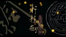播放 Xuanyuan brand au commemorating version